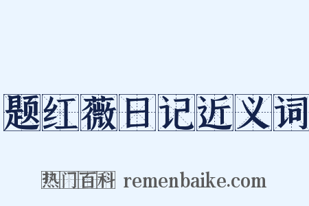 题红薇日记近义词是什么意思的图片